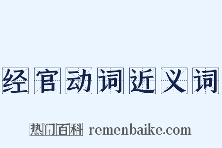 经官动词近义词是什么意思的图片